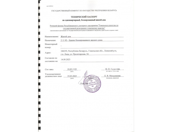 Здание блокированного жилого дома площадью 86,8 кв.м., по адресу: Гомельская обл., г.п. Лоев, ул. Пролетарская, 54