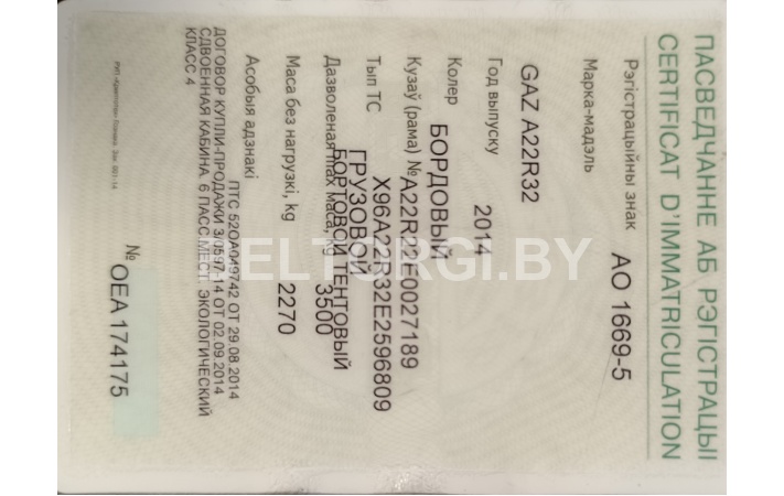 Грузовой бортовой тентовый GAZ А22R32, 2014г.в., № рамы X96A22R32E2596809/А22R22E0027189, дв.Cummins ISF2,8s4129P, 88,3kW, 5МКПП, инв. № 000000304 — ф