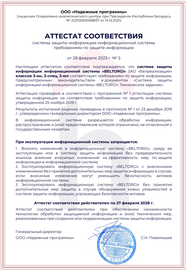 Аттестат соответствия
